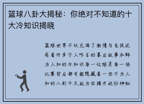 篮球八卦大揭秘：你绝对不知道的十大冷知识揭晓