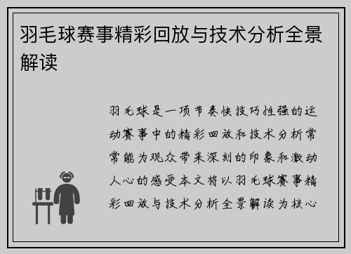 羽毛球赛事精彩回放与技术分析全景解读