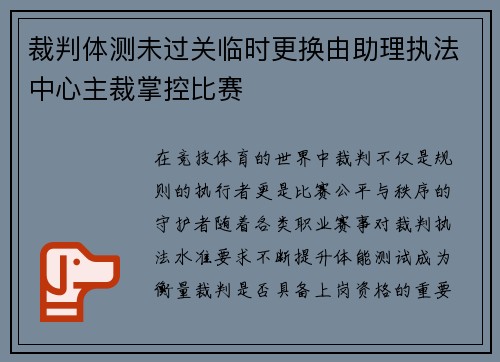 裁判体测未过关临时更换由助理执法中心主裁掌控比赛