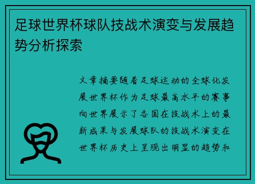 足球世界杯球队技战术演变与发展趋势分析探索