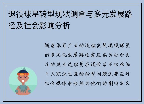 退役球星转型现状调查与多元发展路径及社会影响分析
