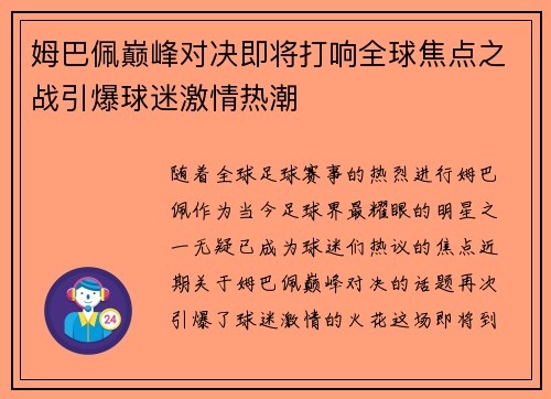 姆巴佩巅峰对决即将打响全球焦点之战引爆球迷激情热潮
