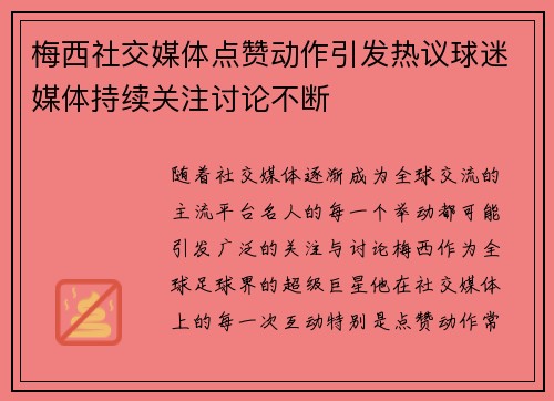 梅西社交媒体点赞动作引发热议球迷媒体持续关注讨论不断