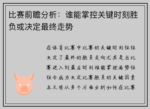 比赛前瞻分析：谁能掌控关键时刻胜负或决定最终走势