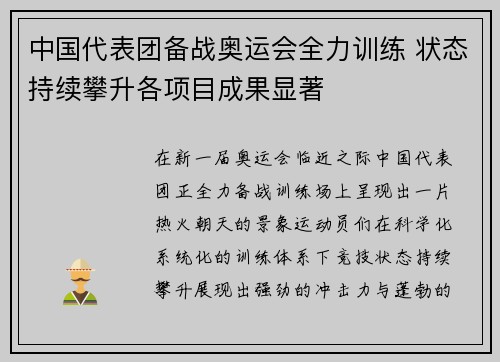 中国代表团备战奥运会全力训练 状态持续攀升各项目成果显著