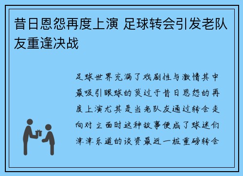 昔日恩怨再度上演 足球转会引发老队友重逢决战