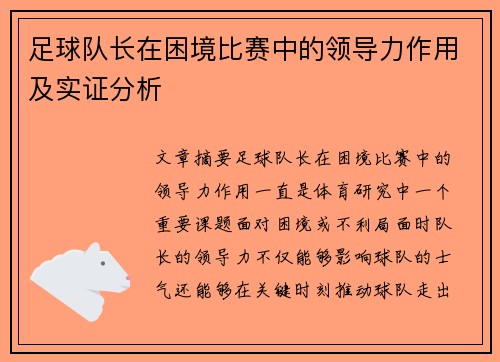 足球队长在困境比赛中的领导力作用及实证分析