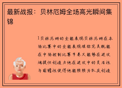 最新战报：贝林厄姆全场高光瞬间集锦
