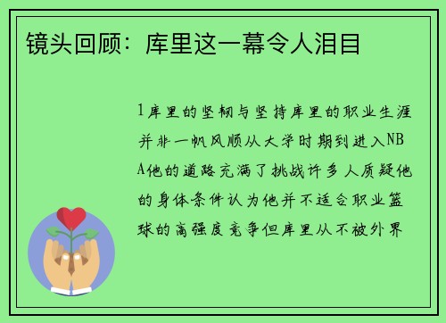 镜头回顾：库里这一幕令人泪目