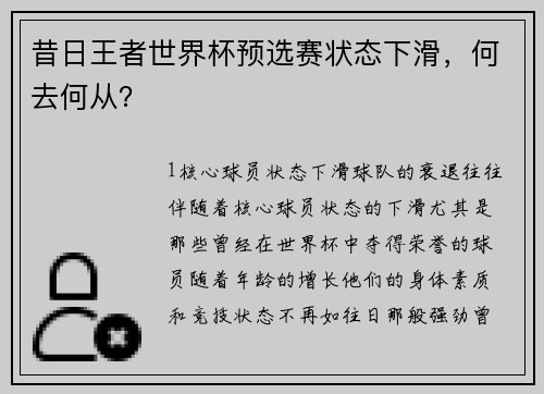 昔日王者世界杯预选赛状态下滑，何去何从？