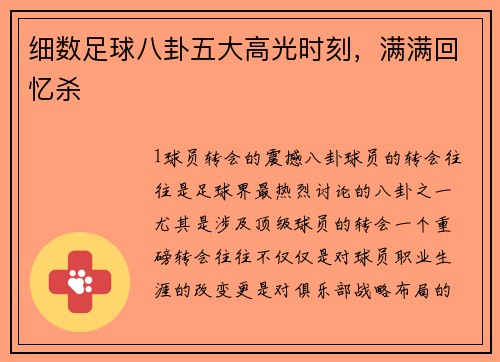 细数足球八卦五大高光时刻，满满回忆杀