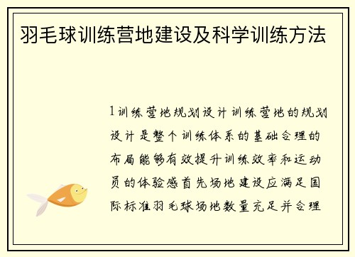 羽毛球训练营地建设及科学训练方法