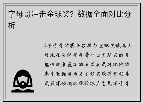 字母哥冲击金球奖？数据全面对比分析