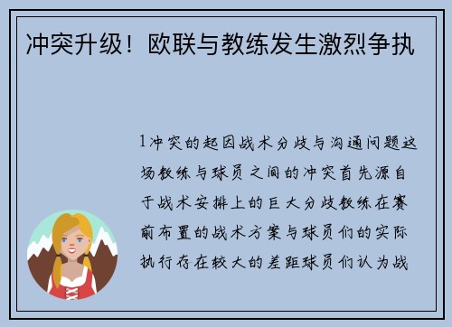 冲突升级！欧联与教练发生激烈争执