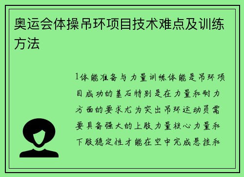 奥运会体操吊环项目技术难点及训练方法