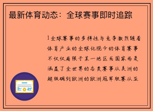 最新体育动态：全球赛事即时追踪