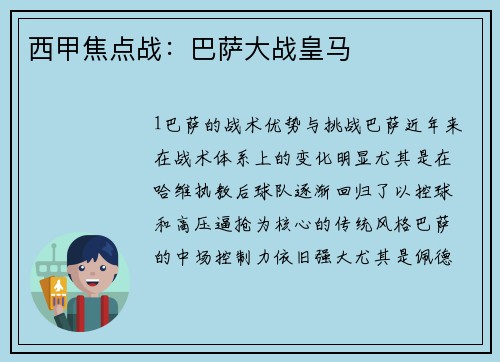 西甲焦点战：巴萨大战皇马
