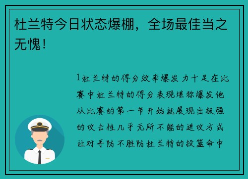 杜兰特今日状态爆棚，全场最佳当之无愧！