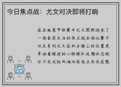 今日焦点战：尤文对决即将打响