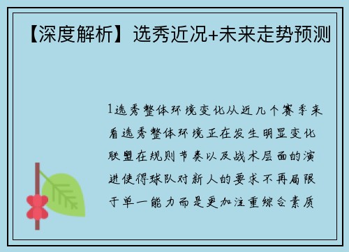 【深度解析】选秀近况+未来走势预测