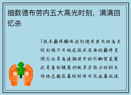 细数德布劳内五大高光时刻，满满回忆杀