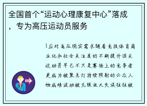 全国首个“运动心理康复中心”落成，专为高压运动员服务