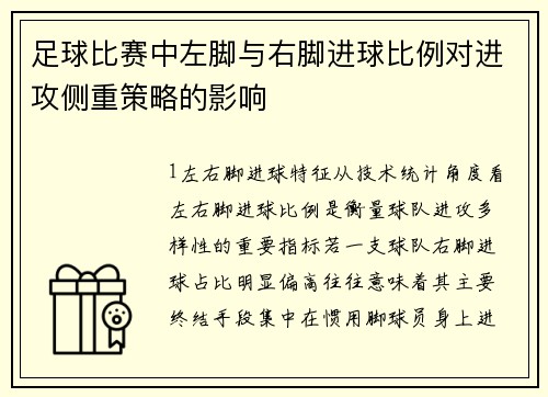 足球比赛中左脚与右脚进球比例对进攻侧重策略的影响