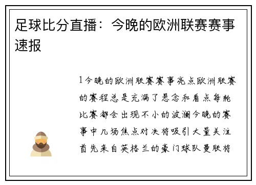 足球比分直播：今晚的欧洲联赛赛事速报