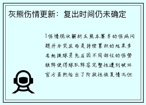 灰熊伤情更新：复出时间仍未确定