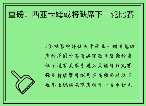 重磅！西亚卡姆或将缺席下一轮比赛