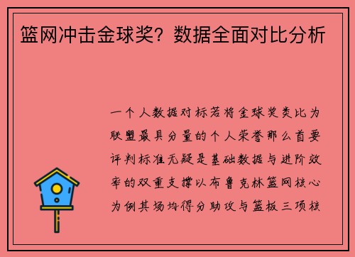 篮网冲击金球奖？数据全面对比分析