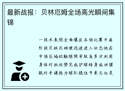 最新战报：贝林厄姆全场高光瞬间集锦