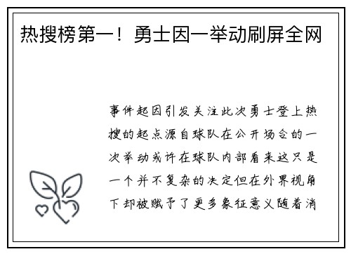 热搜榜第一！勇士因一举动刷屏全网