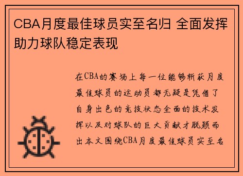 CBA月度最佳球员实至名归 全面发挥助力球队稳定表现