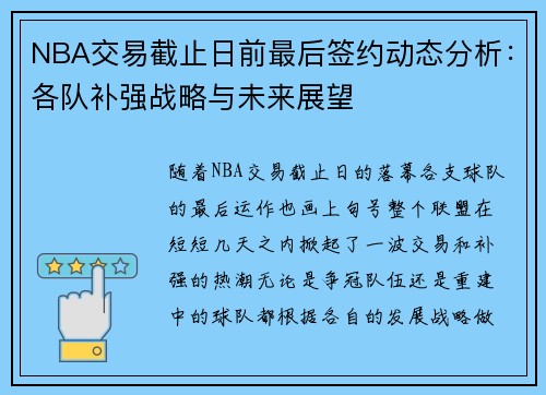 NBA交易截止日前最后签约动态分析:各队补强战略与未来展望 NBA交易截止日前最后签约动态分析:各队补强战略与未来展望