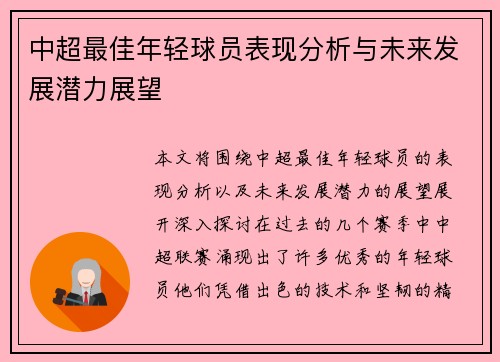 中超最佳年轻球员表现分析与未来发展潜力展望 中超最佳年轻球员表现分析与未来发展潜力展望