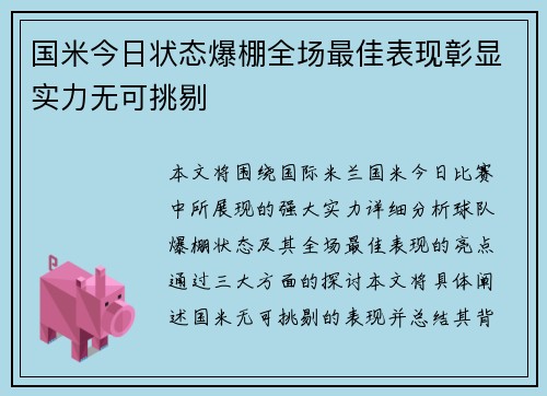 国米今日状态爆棚全场最佳表现彰显实力无可挑剔