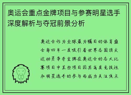 奥运会重点金牌项目与参赛明星选手深度解析与夺冠前景分析 奥运会重点金牌项目与参赛明星选手深度解析与夺冠前景分析