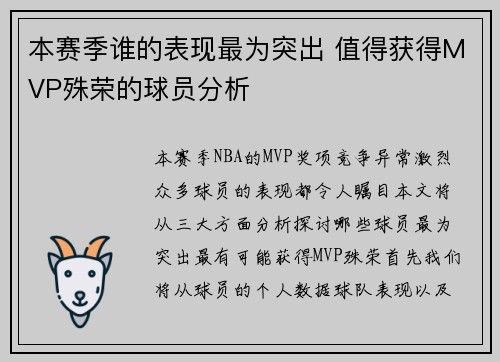 本赛季谁的表现最为突出 值得获得MVP殊荣的球员分析 本赛季谁的表现最为突出 值得获得MVP殊荣的球员分析
