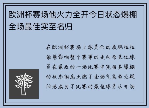 欧洲杯赛场他火力全开今日状态爆棚全场最佳实至名归 欧洲杯赛场他火力全开今日状态爆棚全场最佳实至名归