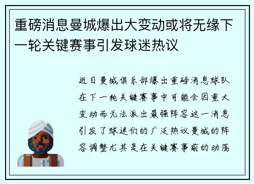重磅消息曼城爆出大变动或将无缘下一轮关键赛事引发球迷热议 重磅消息曼城爆出大变动或将无缘下一轮关键赛事引发球迷热议