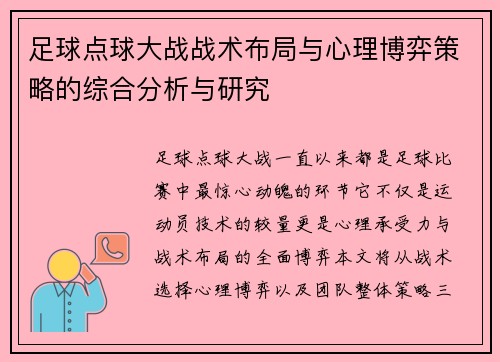 足球点球大战战术布局与心理博弈策略的综合分析与研究