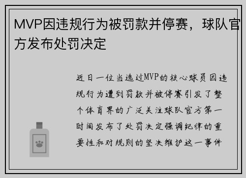 MVP因违规行为被罚款并停赛，球队官方发布处罚决定