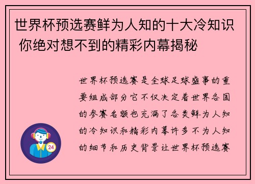 世界杯预选赛鲜为人知的十大冷知识 你绝对想不到的精彩内幕揭秘
