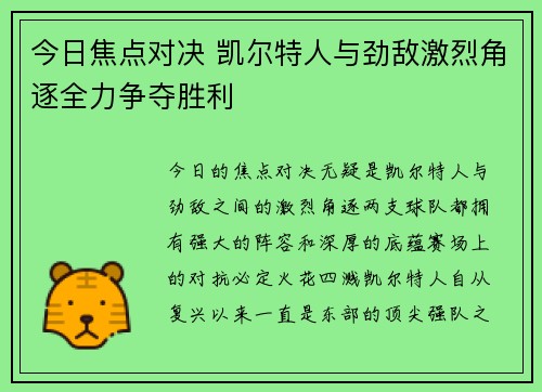 今日焦点对决 凯尔特人与劲敌激烈角逐全力争夺胜利