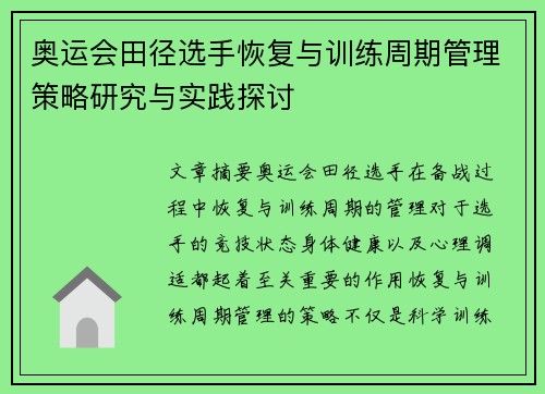 奥运会田径选手恢复与训练周期管理策略研究与实践探讨