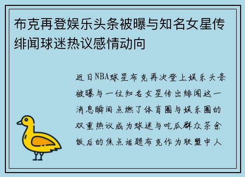 布克再登娱乐头条被曝与知名女星传绯闻球迷热议感情动向