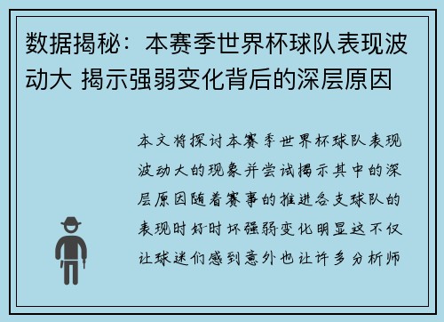 数据揭秘：本赛季世界杯球队表现波动大 揭示强弱变化背后的深层原因