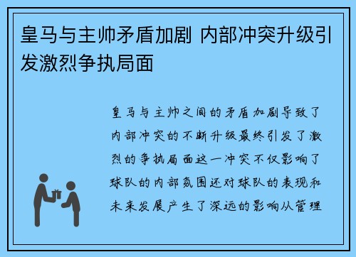 皇马与主帅矛盾加剧 内部冲突升级引发激烈争执局面