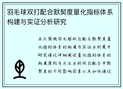 羽毛球双打配合默契度量化指标体系构建与实证分析研究